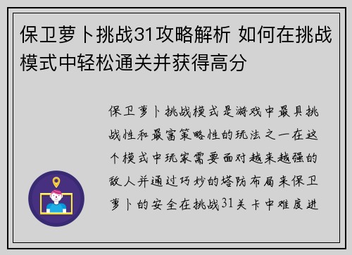 保卫萝卜挑战31攻略解析 如何在挑战模式中轻松通关并获得高分