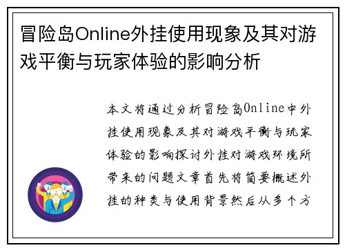 冒险岛Online外挂使用现象及其对游戏平衡与玩家体验的影响分析
