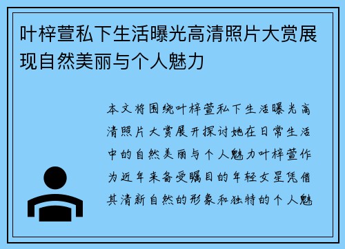 叶梓萱私下生活曝光高清照片大赏展现自然美丽与个人魅力