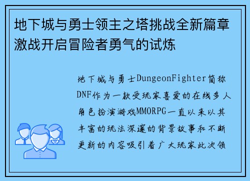 地下城与勇士领主之塔挑战全新篇章激战开启冒险者勇气的试炼