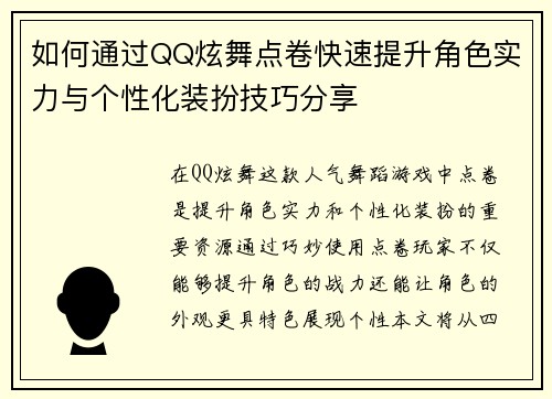 如何通过QQ炫舞点卷快速提升角色实力与个性化装扮技巧分享