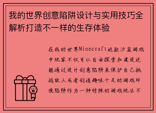 我的世界创意陷阱设计与实用技巧全解析打造不一样的生存体验