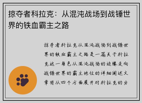 掠夺者科拉克：从混沌战场到战锤世界的铁血霸主之路