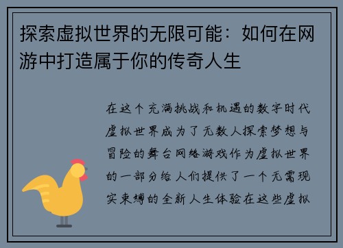 探索虚拟世界的无限可能：如何在网游中打造属于你的传奇人生