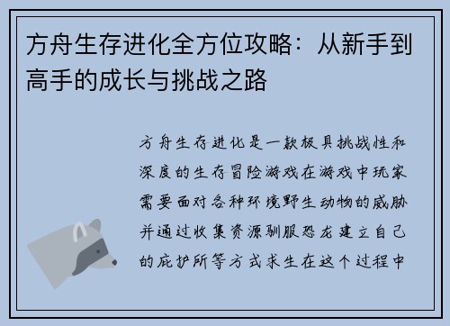 方舟生存进化全方位攻略：从新手到高手的成长与挑战之路