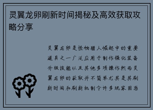 灵翼龙卵刷新时间揭秘及高效获取攻略分享