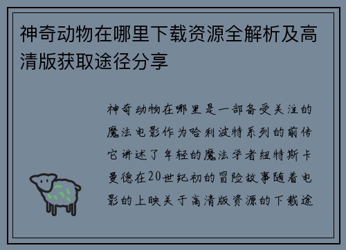 神奇动物在哪里下载资源全解析及高清版获取途径分享