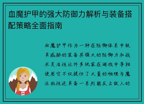 血魔护甲的强大防御力解析与装备搭配策略全面指南