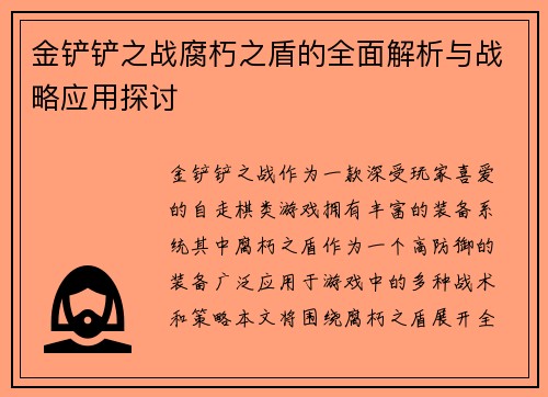 金铲铲之战腐朽之盾的全面解析与战略应用探讨