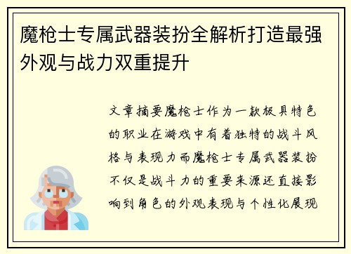 魔枪士专属武器装扮全解析打造最强外观与战力双重提升