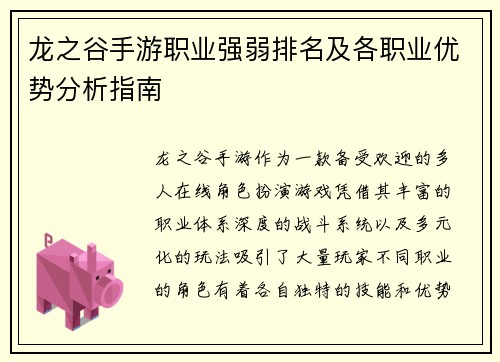 龙之谷手游职业强弱排名及各职业优势分析指南